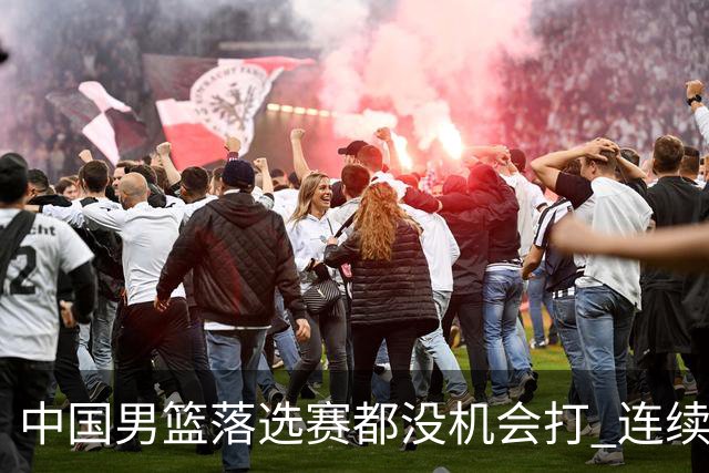 中国男篮落选赛都没机会打 连续两届无缘奥运