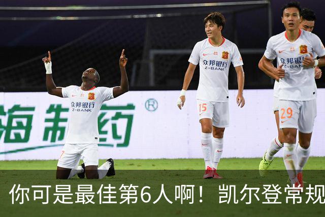 你可是最佳第6人啊！凯尔登常规赛场均13.2分 总决赛狂跌至4.4分