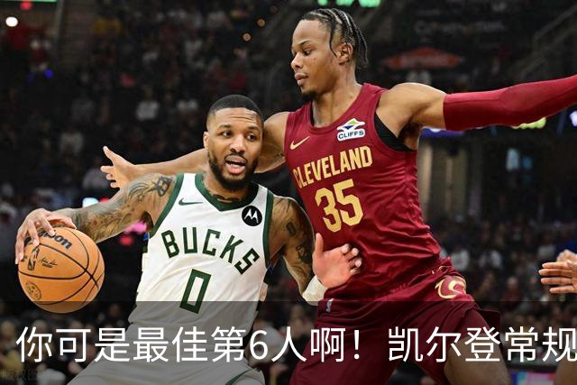 你可是最佳第6人啊！凯尔登常规赛场均13.2分 总决赛狂跌至4.4分