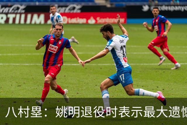 八村塁：姚明退役时表示最大遗憾是后继无人 我也在思考谁能接替我的位置