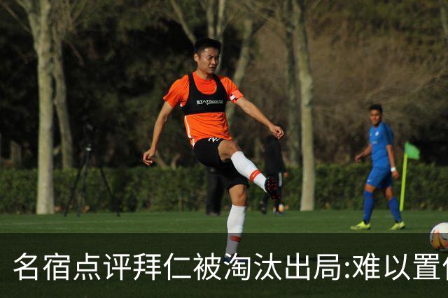 名宿点评拜仁被淘汰出局:难以置信!黄潜值得敬佩