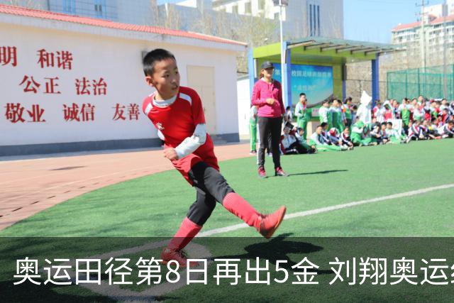 奥运田径第8日再出5金 刘翔奥运纪录至少保持24年