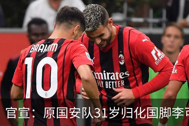 官宣：原国安队31岁归化国脚李可加盟上海申花