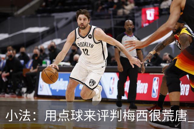 小法：用点球来评判梅西很荒唐 下一秒他能让你出丑