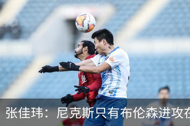 张佳玮：尼克斯只有布伦森进攻在线 但防守没露破绽 马刺错误不断