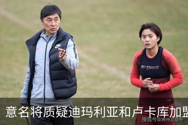 意名将质疑迪玛利亚和卢卡库加盟意甲：别抱大期待