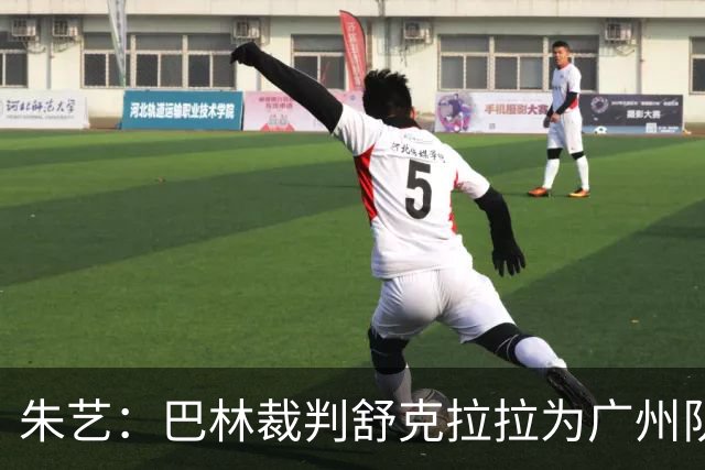 朱艺：巴林裁判舒克拉拉为广州队vs大阪樱花主裁