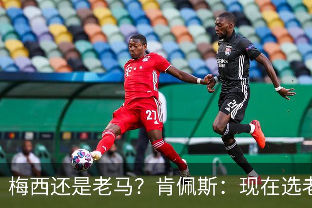梅西还是老马？肯佩斯：现在选老马，但梅西可能夺得第二座世界杯