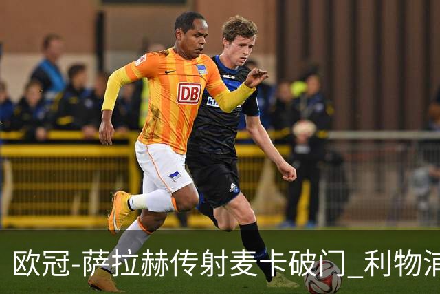 欧冠-萨拉赫传射麦卡破门 利物浦2-0博洛尼亚