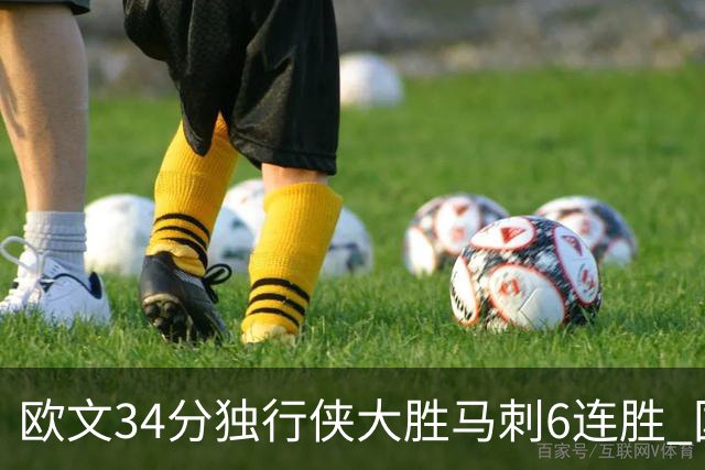 欧文34分独行侠大胜马刺6连胜 国王逆转胜掘金