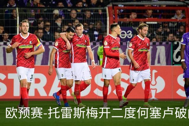 欧预赛-托雷斯梅开二度何塞卢破门 西班牙6-0胜