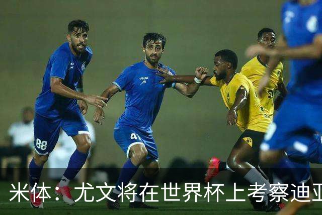 米体：尤文将在世界杯上考察迪亚斯，球员可能不在皇马计划内