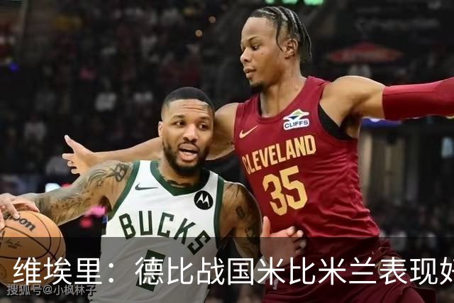 维埃里：德比战国米比米兰表现好 伊布状态一般