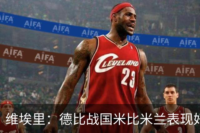 维埃里：德比战国米比米兰表现好 伊布状态一般