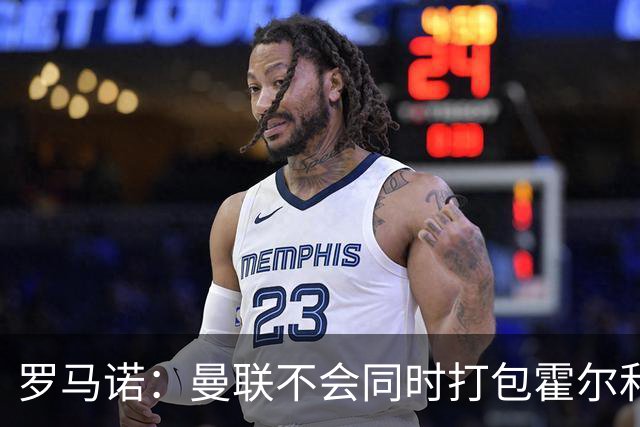 罗马诺：曼联不会同时打包霍尔和托纳利，成本或高达1.4至1.5亿欧