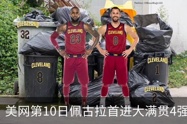 美网第10日佩古拉首进大满贯4强 斯维亚泰克出局