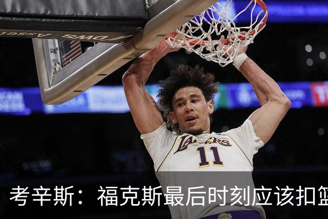 考辛斯：福克斯最后时刻应该扣篮 他是联盟最有爆发力的后卫之一