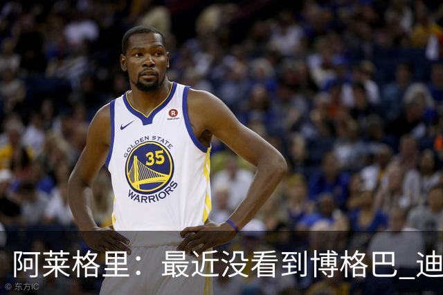 阿莱格里：最近没看到博格巴 迪玛利亚周三不会首发