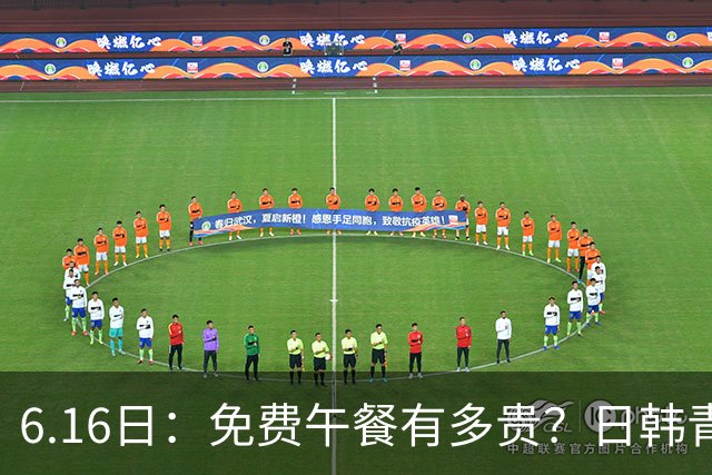 6.16日：免费午餐有多贵？日韩青训的留洋大军，为何只剩中国足球在叹息？