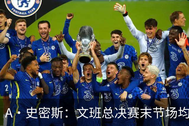 A·史密斯：文班总决赛末节场均出战11.8分钟 要防所有人&太难了