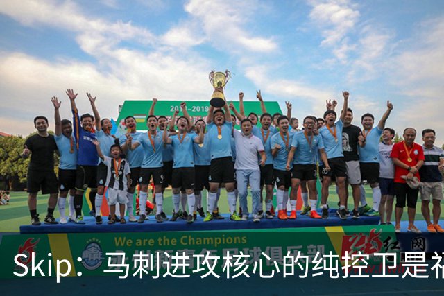 Skip：马刺进攻核心的纯控卫是福克斯 他还有太多国王时期的印记